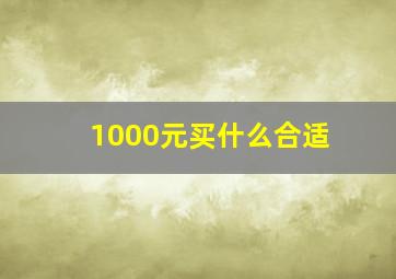 1000元买什么合适