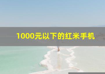 1000元以下的红米手机