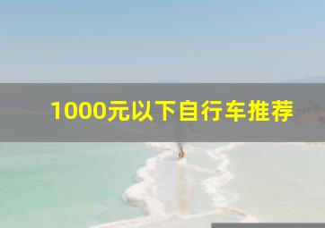 1000元以下自行车推荐