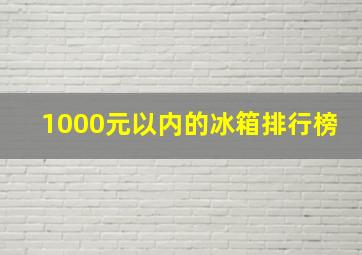 1000元以内的冰箱排行榜