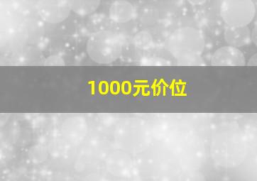 1000元价位