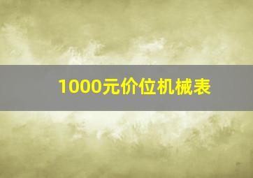 1000元价位机械表