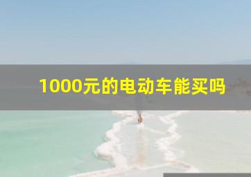 1000元的电动车能买吗