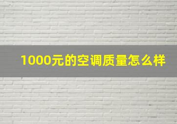 1000元的空调质量怎么样