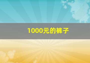 1000元的裤子