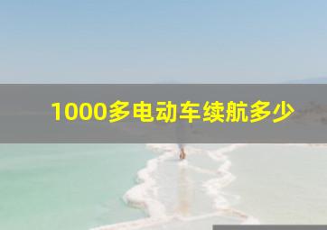 1000多电动车续航多少