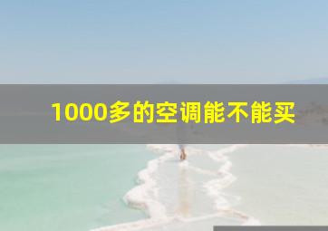 1000多的空调能不能买