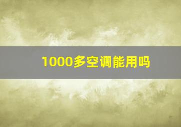 1000多空调能用吗