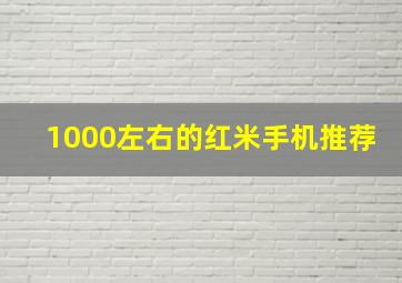 1000左右的红米手机推荐