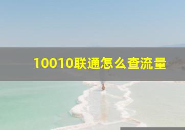 10010联通怎么查流量