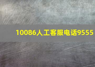 10086人工客服电话9555