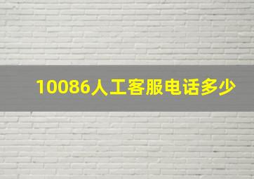 10086人工客服电话多少