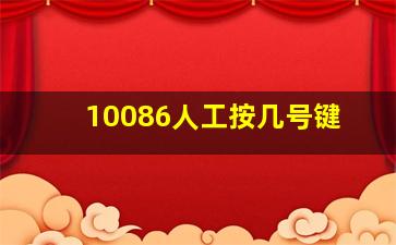 10086人工按几号键