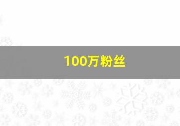 100万粉丝