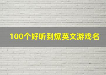 100个好听到爆英文游戏名