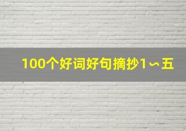 100个好词好句摘抄1∽五