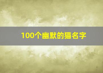 100个幽默的猫名字