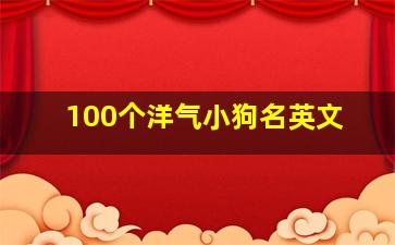 100个洋气小狗名英文