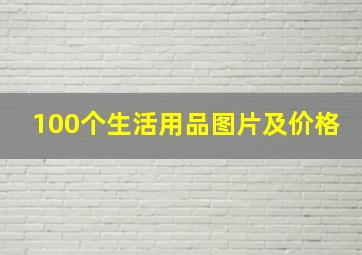 100个生活用品图片及价格