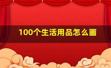 100个生活用品怎么画