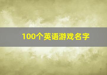 100个英语游戏名字