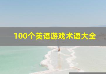 100个英语游戏术语大全