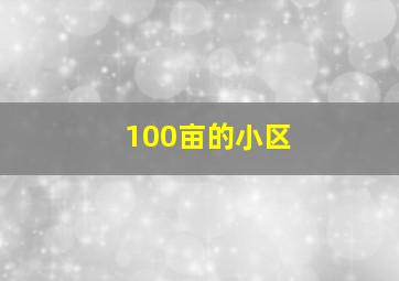 100亩的小区