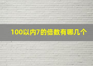 100以内7的倍数有哪几个