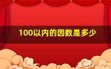 100以内的因数是多少