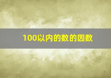 100以内的数的因数