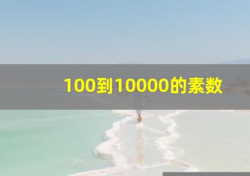 100到10000的素数