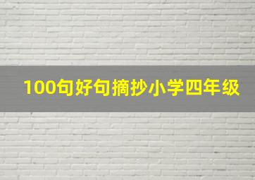 100句好句摘抄小学四年级