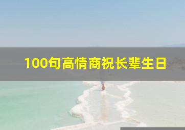 100句高情商祝长辈生日