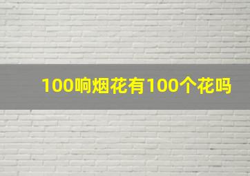 100响烟花有100个花吗