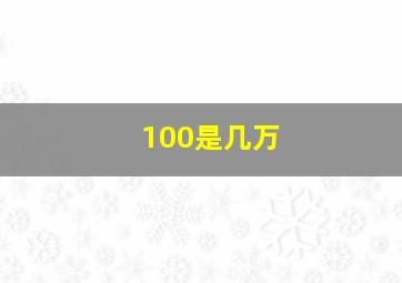 100是几万