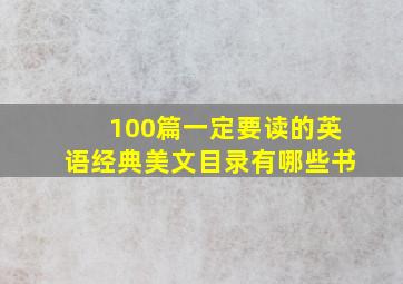 100篇一定要读的英语经典美文目录有哪些书