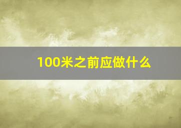 100米之前应做什么