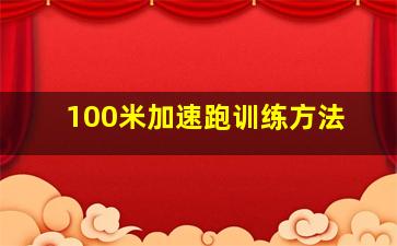 100米加速跑训练方法