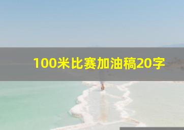 100米比赛加油稿20字