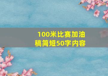 100米比赛加油稿简短50字内容