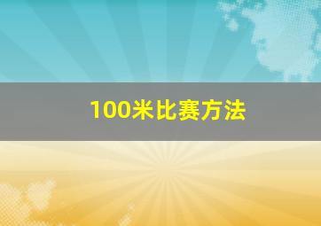 100米比赛方法