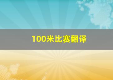 100米比赛翻译