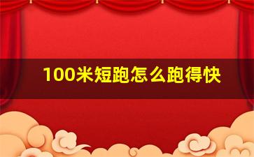 100米短跑怎么跑得快