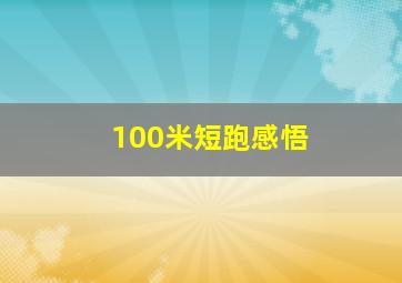 100米短跑感悟