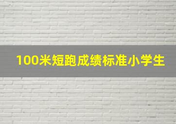 100米短跑成绩标准小学生