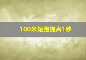 100米短跑提高1秒