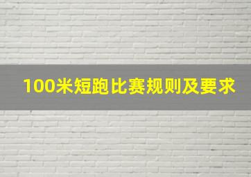 100米短跑比赛规则及要求