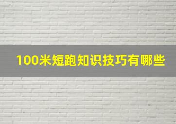 100米短跑知识技巧有哪些