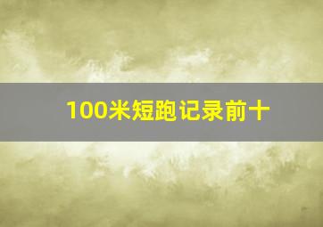 100米短跑记录前十