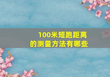 100米短跑距离的测量方法有哪些